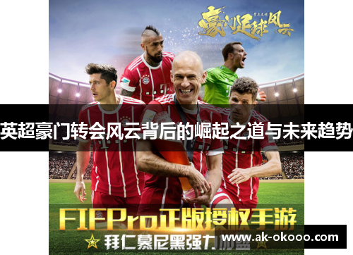 英超豪门转会风云背后的崛起之道与未来趋势