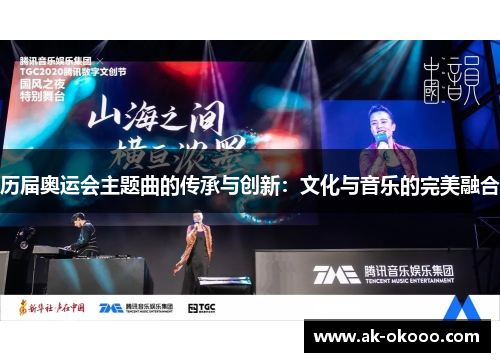 历届奥运会主题曲的传承与创新:文化与音乐的完美融合 历届奥运会主题曲的传承与创新:文化与音乐的完美融合