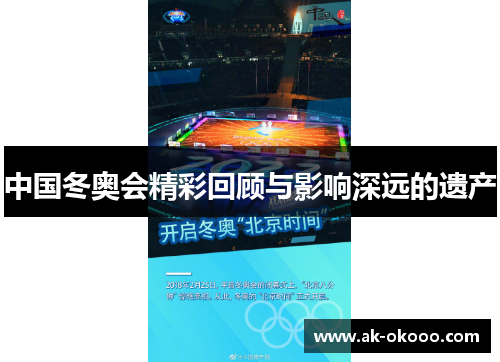 中国冬奥会精彩回顾与影响深远的遗产 中国冬奥会精彩回顾与影响深远的遗产