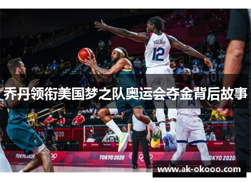 乔丹领衔美国梦之队奥运会夺金背后故事