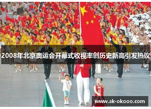 2008年北京奥运会开幕式收视率创历史新高引发热议 2008年北京奥运会开幕式收视率创历史新高引发热议