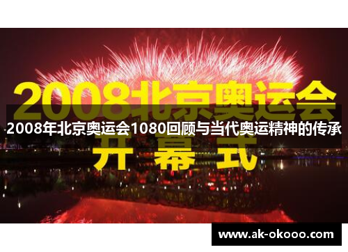 2008年北京奥运会1080回顾与当代奥运精神的传承