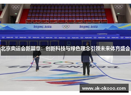北京奥运会新篇章：创新科技与绿色理念引领未来体育盛会