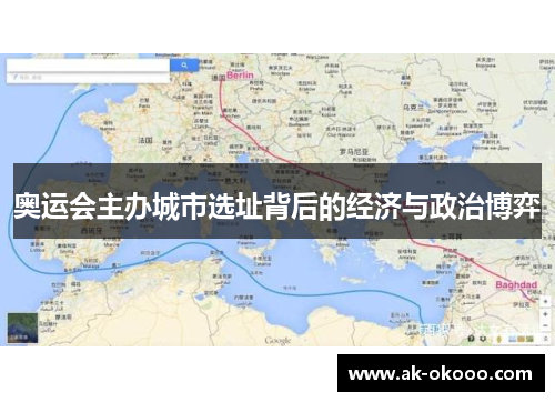 奥运会主办城市选址背后的经济与政治博弈