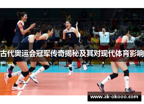 古代奥运会冠军传奇揭秘及其对现代体育影响