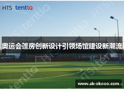 奥运会篷房创新设计引领场馆建设新潮流