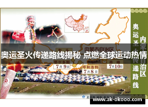 奥运圣火传递路线揭秘 点燃全球运动热情