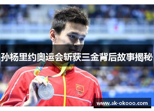 孙杨里约奥运会斩获三金背后故事揭秘