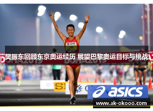 樊振东回顾东京奥运经历 展望巴黎奥运目标与挑战