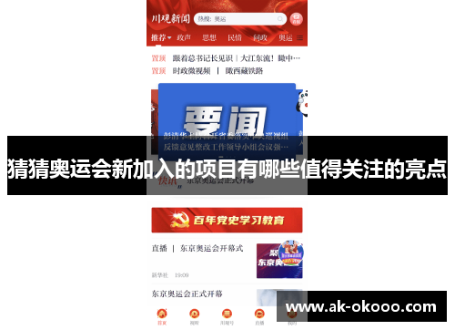 猜猜奥运会新加入的项目有哪些值得关注的亮点