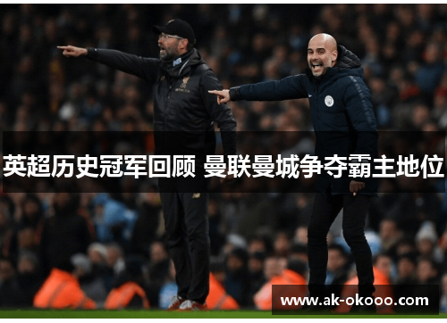 英超历史冠军回顾 曼联曼城争夺霸主地位
