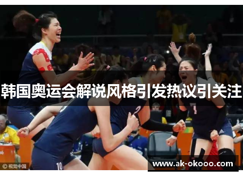 韩国奥运会解说风格引发热议引关注