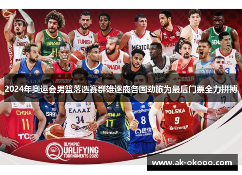 2024年奥运会男篮落选赛群雄逐鹿各国劲旅为最后门票全力拼搏